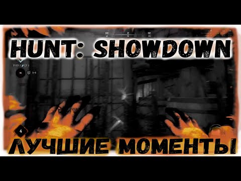 Видео: Hunt: Showdown лучшие моменты,нарезочка 9