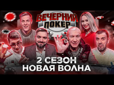 Видео: Вечерний Покер — НОВАЯ ВОЛНА || Турнир по Покеру || Большая игра в Покер 2021 || 2 Сезон, 1 игра