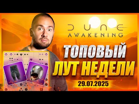 Видео: КАРТА НЕДЕЛИ В DUNE: AWAKENING 🔥 Где фармить лучший лут и ресурсы | 29.07