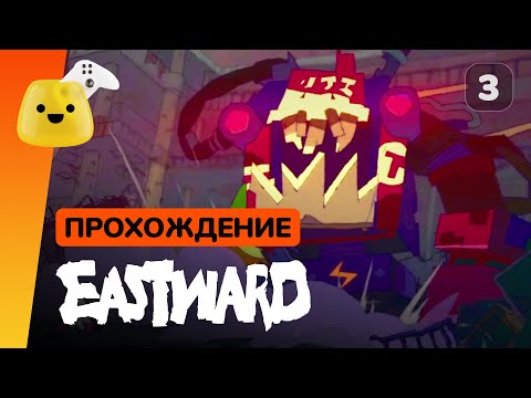 Видео: Eastward - прохождение на русском #3 | Торговый центр и взбесившийся аппарат