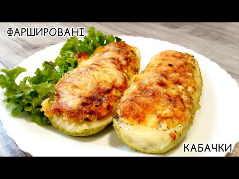 Видео: ФАРШИРОВАНІ КАБАЧКИ 🔥 | ЧОВНИКИ ⛵| РЕЦЕПТ КАБАЧКІВ В ДУХОВЦІ 😍