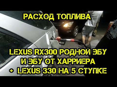 Видео: Заруба по расходу топлива Lexus RX 300 стандартный ЭБУ и от Харриера 48190