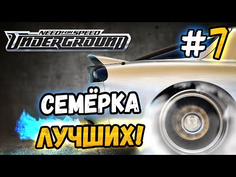 Видео: Я В СЕМЁРКЕ ЛУЧШИХ! - NFS: Underground - #7