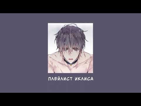 Видео: плейлист Иклиса | Смерть — единственный конец для злодейки |  Yandere playlist | Iklis playlist