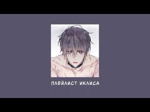 Видео: плейлист Иклиса | Смерть — единственный конец для злодейки |  Yandere playlist | Iklis playlist