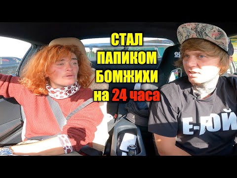 Видео: Мои отношения с Бомжихой затянулись