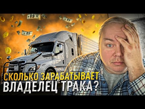 Видео: Реальный доход владельца трака в США. Сколько зарабатывает овнер трака?