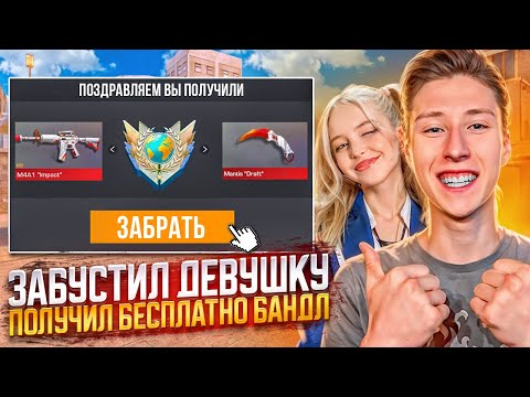 Видео: КАК Я АПНУЛ ЭЛИТУ ДЕВОЧКЕ И ПОЛУЧИЛ НОВЫЙ БАНДЛ В STANDOFF 2