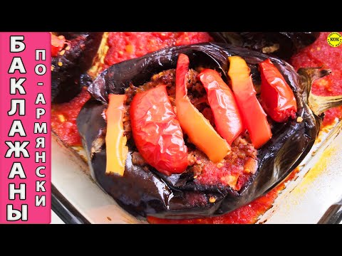 Видео: Волшебные фаршированные баклажаны по-армянски