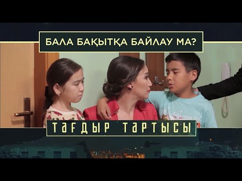 Видео: «Тағдыр тартысы». Бала бақытқа байлау ма?