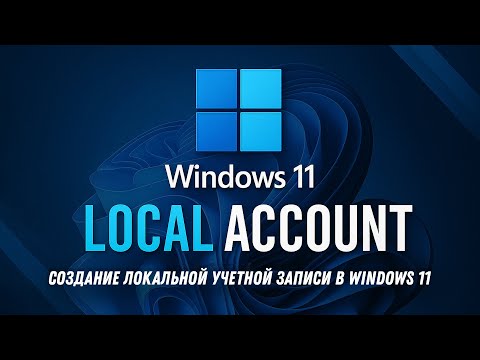 Видео: Как установить Windows 11 без учётной записи Microsoft / Windows 11 с локальной учетной записью?!