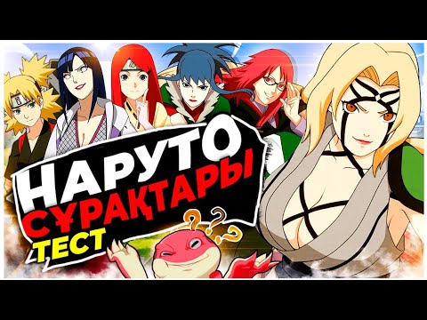 Видео: 😱НАРУТО АНИМЕСІН ҚАНШАЛЫҚТЫ БІЛЕСІН?✅ | СҰРАҚТАРҒА ЖАУАП БЕР!🥳