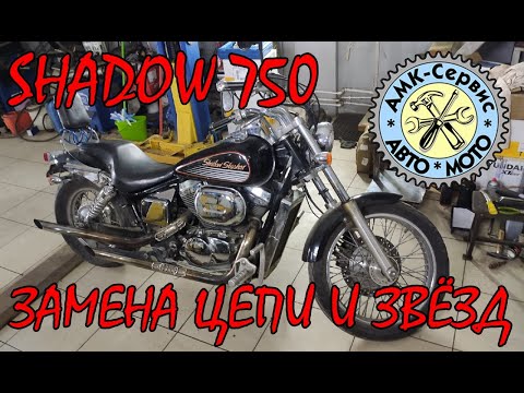 Видео: Замена звезд и цепи на Honda Shadow 750