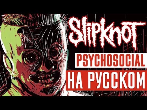 Видео: Slipknot - Psychosocial (Rus Cover | Кавер На Русском) (by Foxy Tail)