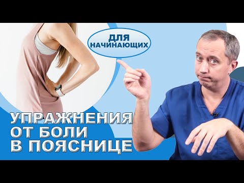 Видео: Упражнение от боли в пояснице для начинающих!