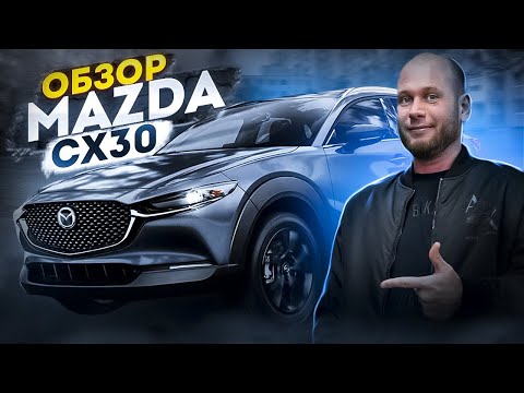 Видео: ‼️ОБЗОР MAZDA CX-30‼️