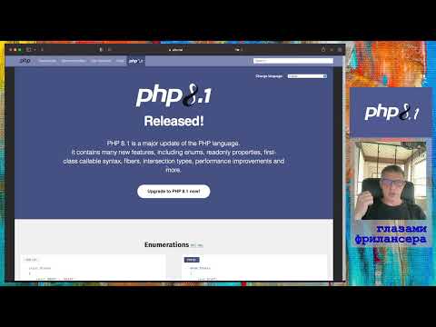 Видео: PHP 8.1: enums. Что это такое и с чем их едят?