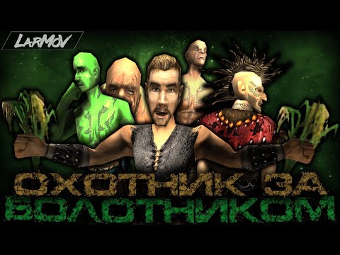 Видео: ОХОТНИК ЗА БОЛОТНИКОМ [GOTHIC RAP]