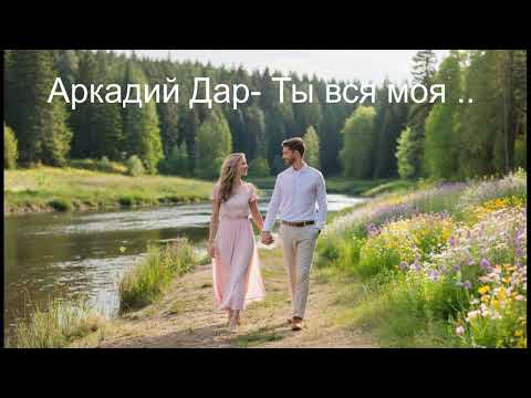 Видео: Аркадий Дар-Ты вся моя
