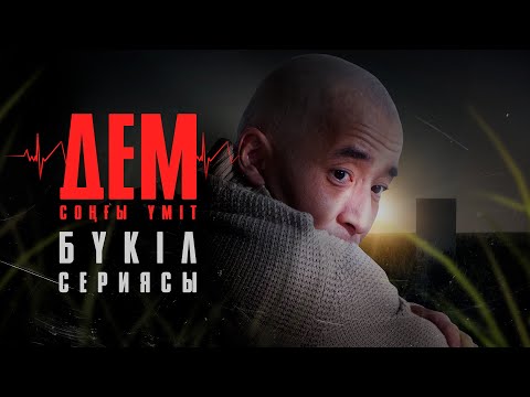Видео: ДЕМ. Соңғы үміт | БҮКІЛ СЕРИЯСЫ @TheSevenChannel