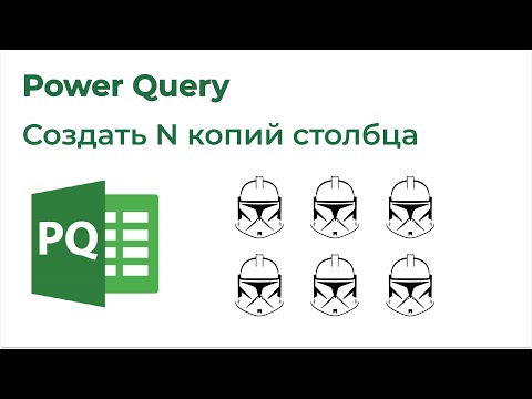 Видео: Power Query. Создать N копий столбца