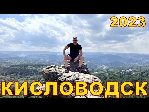 Видео: Кисловодск 2023, день 1й. Парк Кисловодска. Отель "Амира Парк". Кафе "Старый дворик"