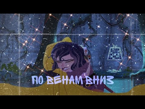 Видео: боль стекала по венам вниз Рапунцель & кассандра Рапунцель новая история