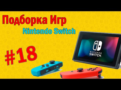 Видео: Игры На Nintendo Switch🎮Которые Мне Зашли часть 18