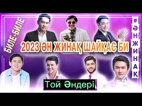 Видео: 💥🎶Жаңа той әндері ,2023 хит әндер биле биле көзмоншағым,қызыл раушан