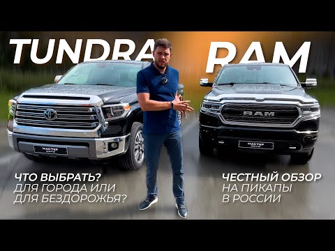 Видео: Тундра или РАМ 1500? Обзор на пикапы.#toyota #dodge #ram #обзор #машины #пикапы #мастеравто
