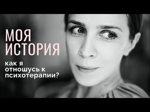 Видео: Каминг-аут, моя история, как я отношусь к психотерапии. Часть 1