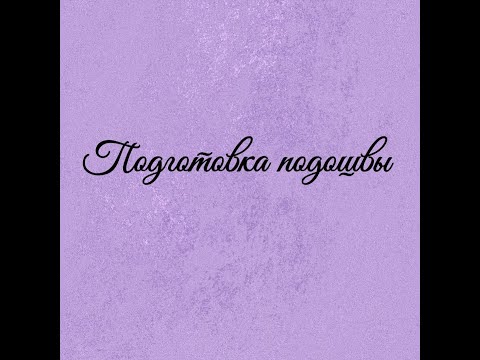 Видео: Подготовка подошвы к вязанию обуви