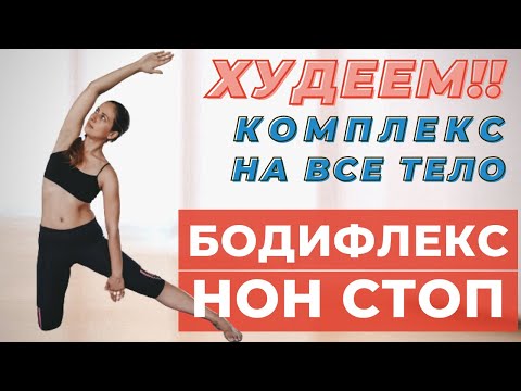 Видео: БОДИФЛЕКС НОН СТОП/ ЖИРОСЖИГАЮЩИЕ УПРАЖНЕНИЯ/ КОМПЛЕКС ДЛЯ ПОХУДЕНИЯ НА ВСЕ ТЕЛО /