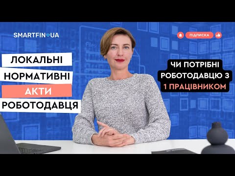 Видео: 📑 ЛОКАЛЬНІ НОРМАТИВНІ АКТИ : які з них обов’язкові? Чи потрібні роботодавцю з 1 працівником?