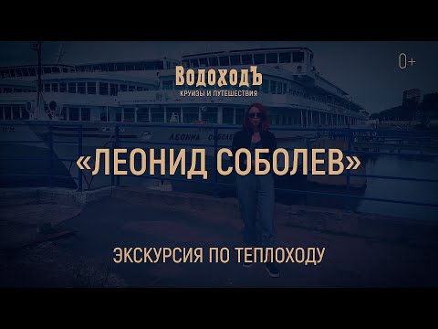 Видео: Большая экскурсия по теплоходу «Леонид Соболев» круизной компании «ВодоходЪ»