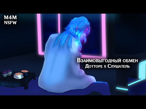 Видео: (N)SFW (M4M) ASMR | Взаимовыгодный обмен | Слушатель x Дотторе (Genshin Impact)