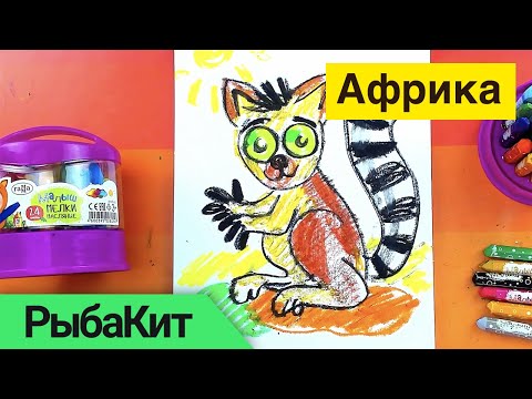 Видео: Как нарисовать ЛЕМУРА просто рисуем зверей Африки