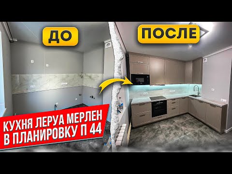 Видео: КУХНЯ Леруа Мерлен / Фасады НЬЮПОРТ ТОПО / Столешница БЕТОН СВЕТЛЫЙ