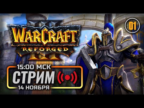 Видео: ⚔️ ПАДЕНИЕ ЛОРДЕРОНА — WARCRAFT 3: Reforged с классической озвучкой / СТРИМ 14.11.2025 [ЭФИР]
