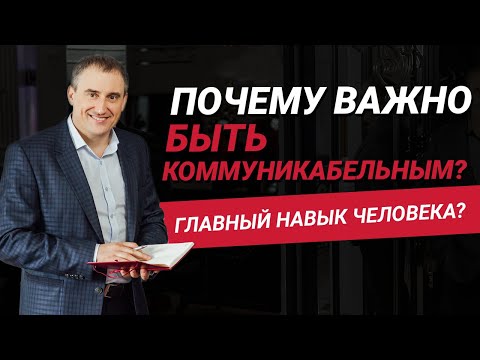 Видео: Почему важно быть коммуникабельным?