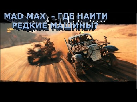 Видео: Mad Max где найти редкие машины