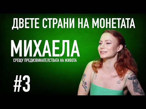 Видео: ИСТИНСКАТА ИСТОРИЯ НА МИХАЕЛА / Как се справяш с травмите и продължаваш напред? #podcast