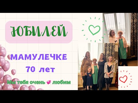 Видео: ЮБИЛЕЙ МАМЫ😍🎁🎁🎁