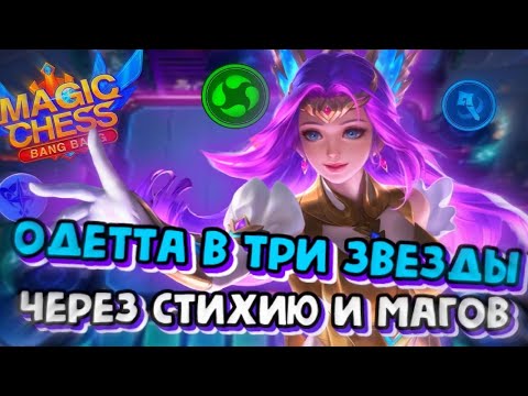 Видео: ОДЕТТА В ТРИ ЗВЕЗДЫ ЧЕРЕЗ СТИХИЮ И МАГОВ! Магические Шахматы Mobile Legends