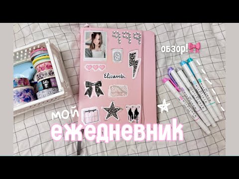 Видео: Обзор на мой заполненный ЕЖЕДНЕВНИК ✨Идеи, развороты, wishlists | My completed Bullet Journal