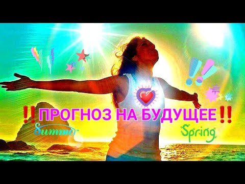 Видео: ПРОГНОЗ СОБЫТИЙ НА ТАРО!