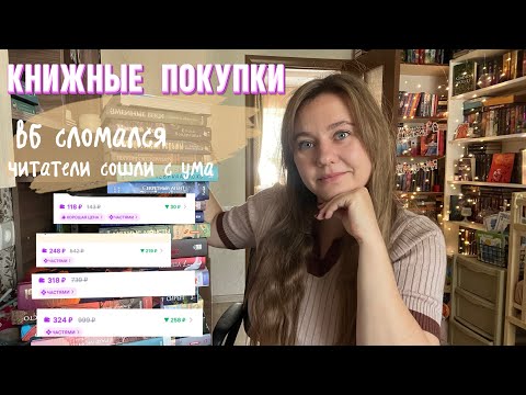 Видео: Книжные покупки || вб сломался, а я сошла сума 