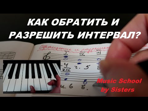 Видео: КАК ОБРАТИТЬ И РАЗРЕШИТЬ ИНТЕРВАЛ В ТОНАЛЬНОСТИ? СОЛЬФЕДЖИО