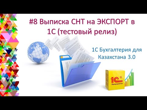 Видео: Выписка СНТ экспорт в 1С