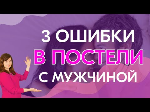 Видео: 3 ошибки в постели с мужчиной